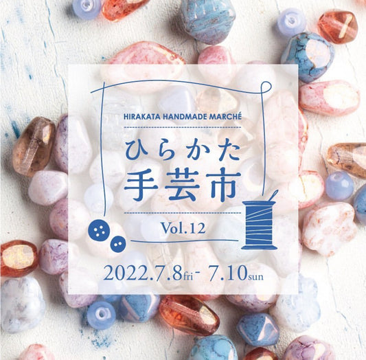 【イベント】ひらかた手芸市 Vol.12