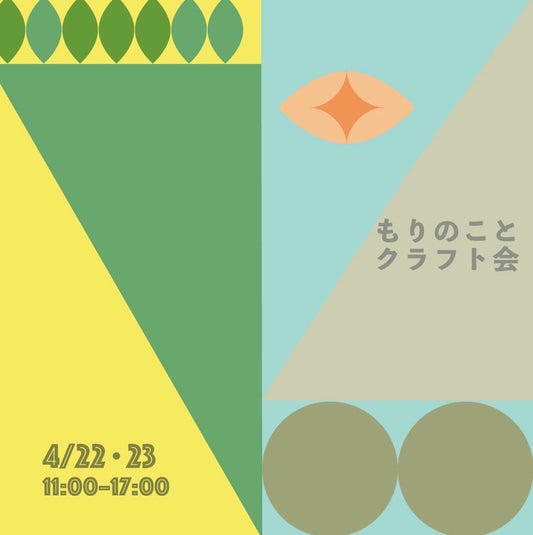 【イベント】もりのことクラフト会  @もりのこと 西荻窪