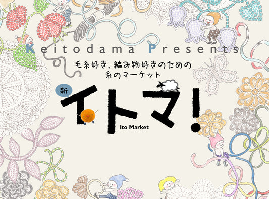 【イベント】新 イトマ! 参加します。
