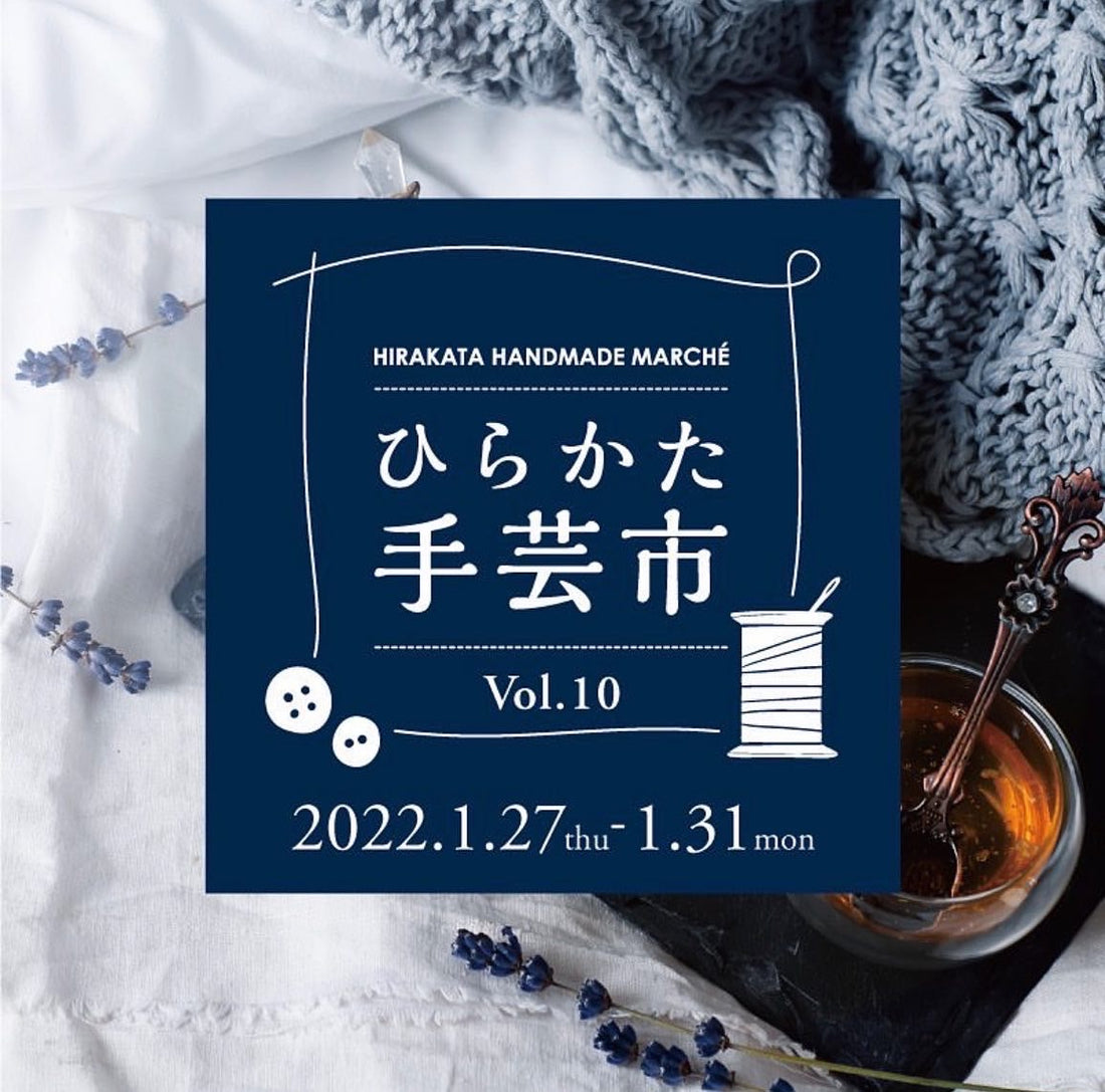 【イベント】ひらかた手芸市 Vol.10