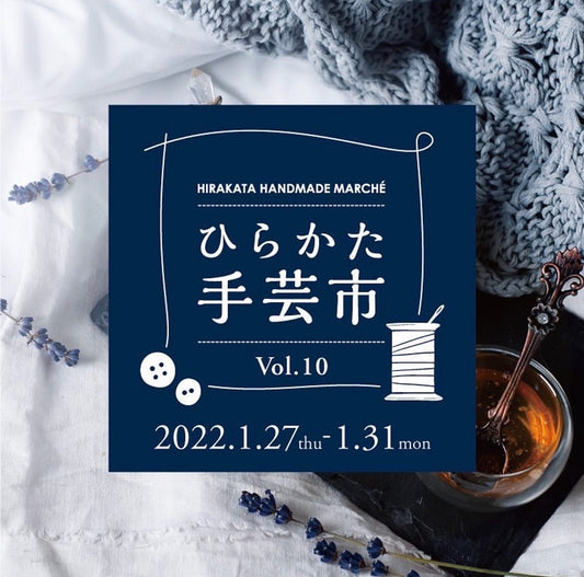 【イベント】ひらかた手芸市 Vol.10