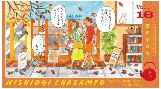 第16回 西 荻 茶 散 歩   チャサンポー