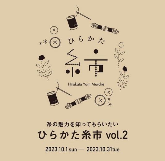 【イベント】ひらかた糸市 10/1 (日) ~ 31 (火)