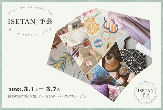 【イベント】<ISETAN 手芸 salon de la création & du savoir-faire vol.2 春のことはじめ>