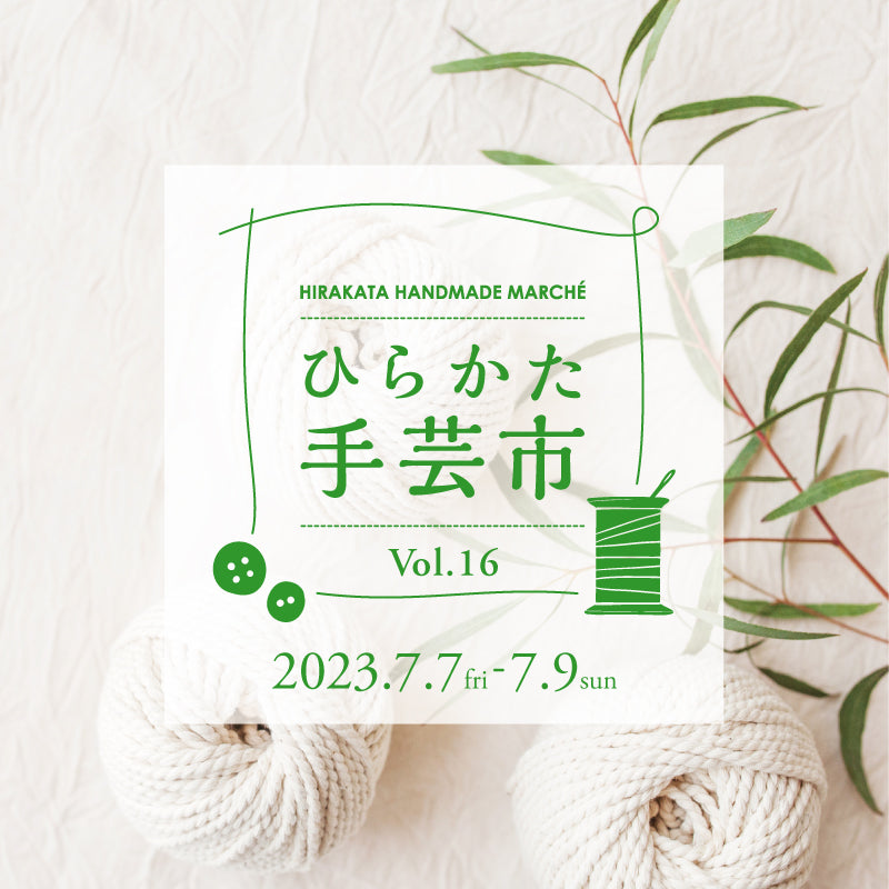 【イベント】  ひらかた手芸市 vol.16