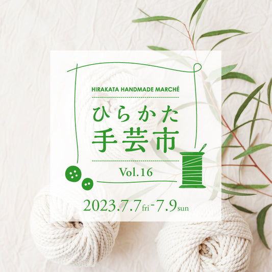【イベント】  ひらかた手芸市 vol.16