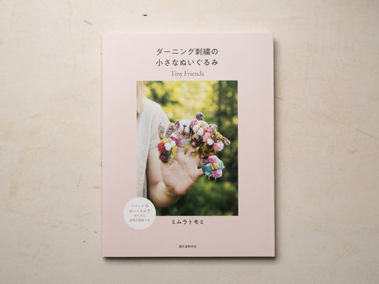 ミムラトモミ『ダーニング刺繍の小さなぬいぐるみ』