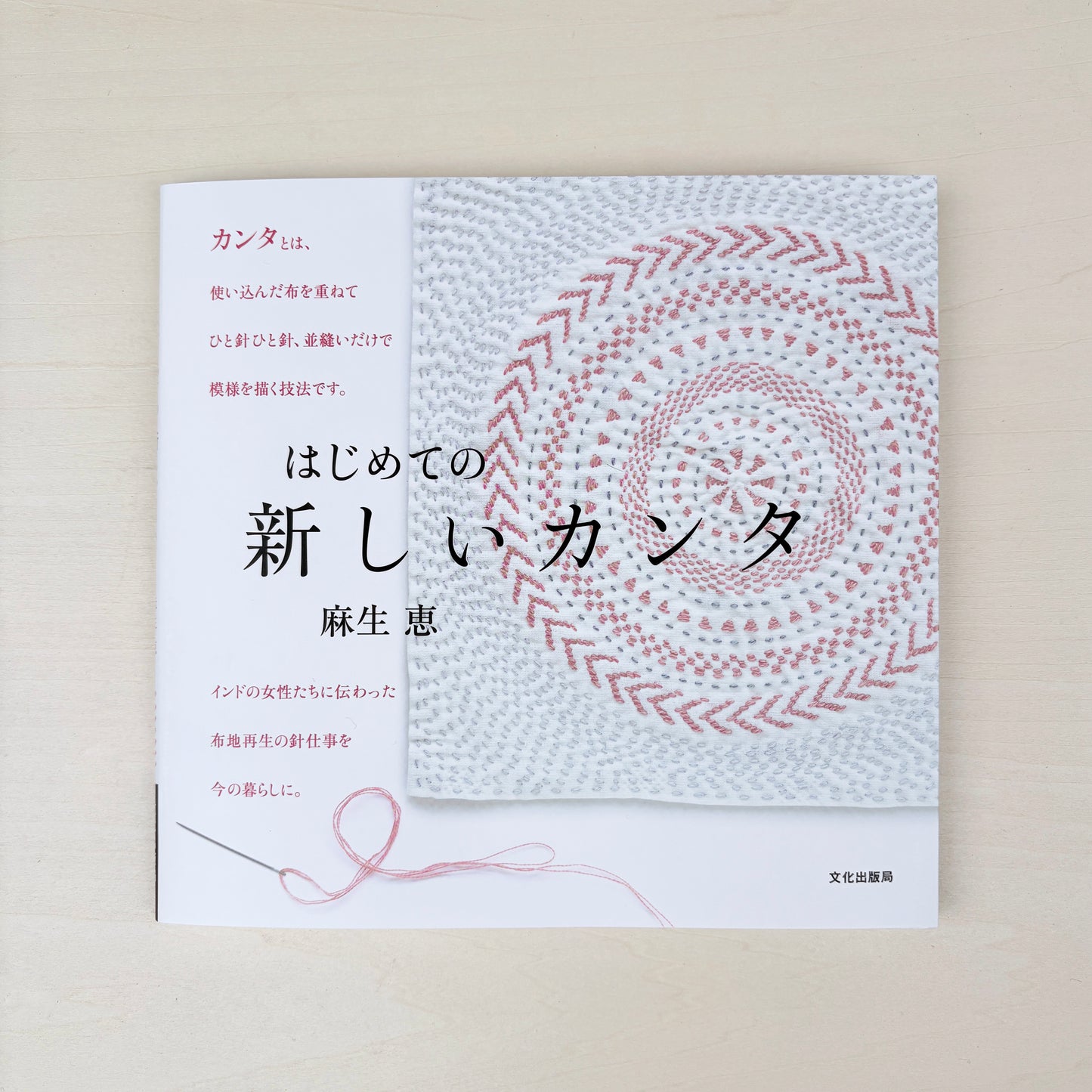 麻生 恵『はじめての 新しいカンタ』
