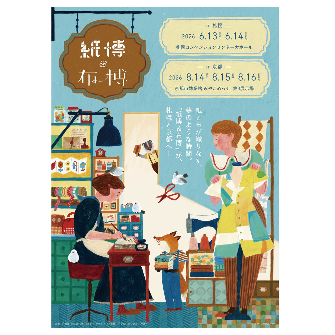 ［イベント/ 札幌］紙博 & 布博 in 札幌