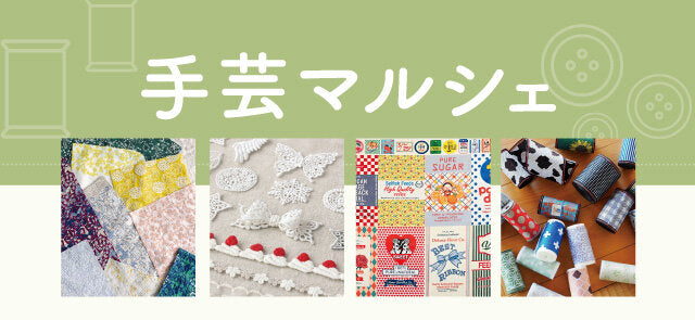 ［イベント / 仙台］藤崎百貨店 - 手芸マルシェ