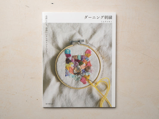 ミムラトモミ『ダーニング刺繍』