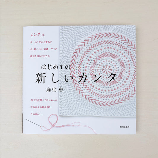 麻生 恵『はじめての 新しいカンタ』