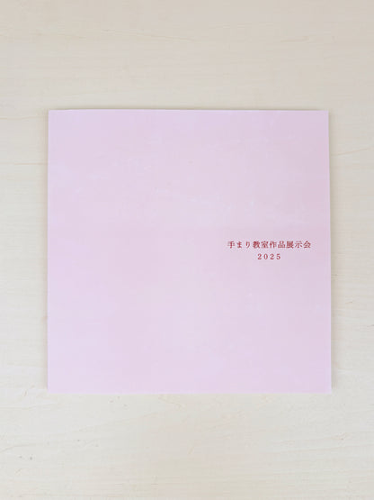 手まり教室作品展示会2025 作品集